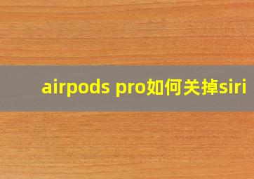 airpods pro如何关掉siri